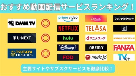 動画配信サービスのおすすめ16選を比較【2024年版】 – ITツー .
